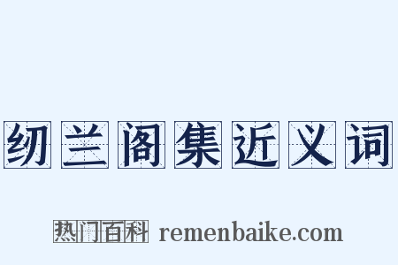 纫兰阁集近义词是什么意思的图片